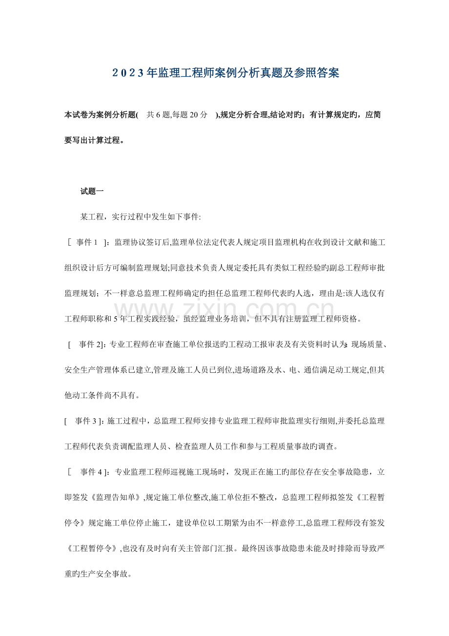 2023年监理工程师案例分析真题及参考答案课件.doc_第1页