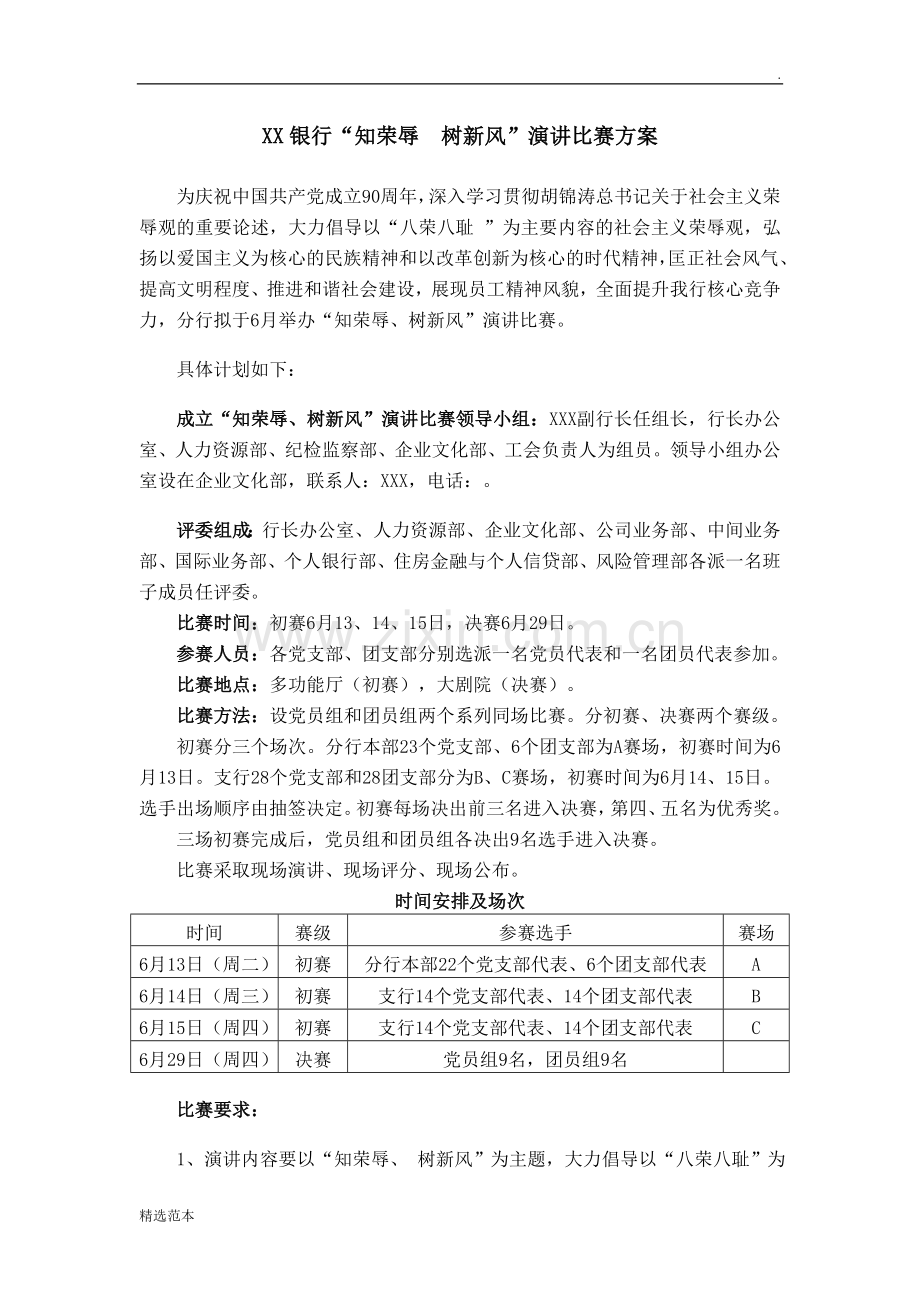 银行演讲比赛方案.doc_第1页