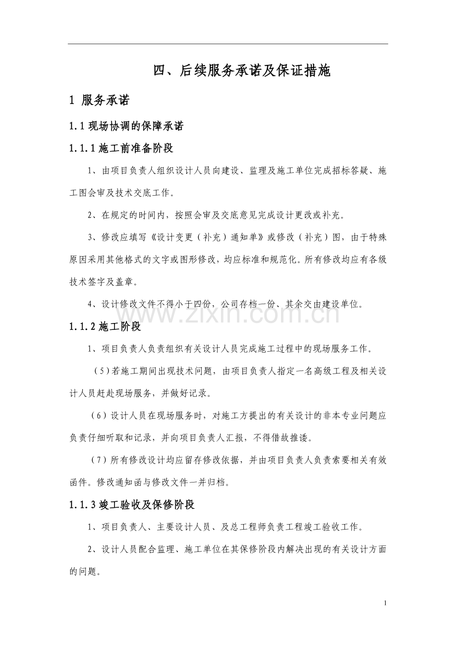 后续服务承诺及保证措施.doc_第1页