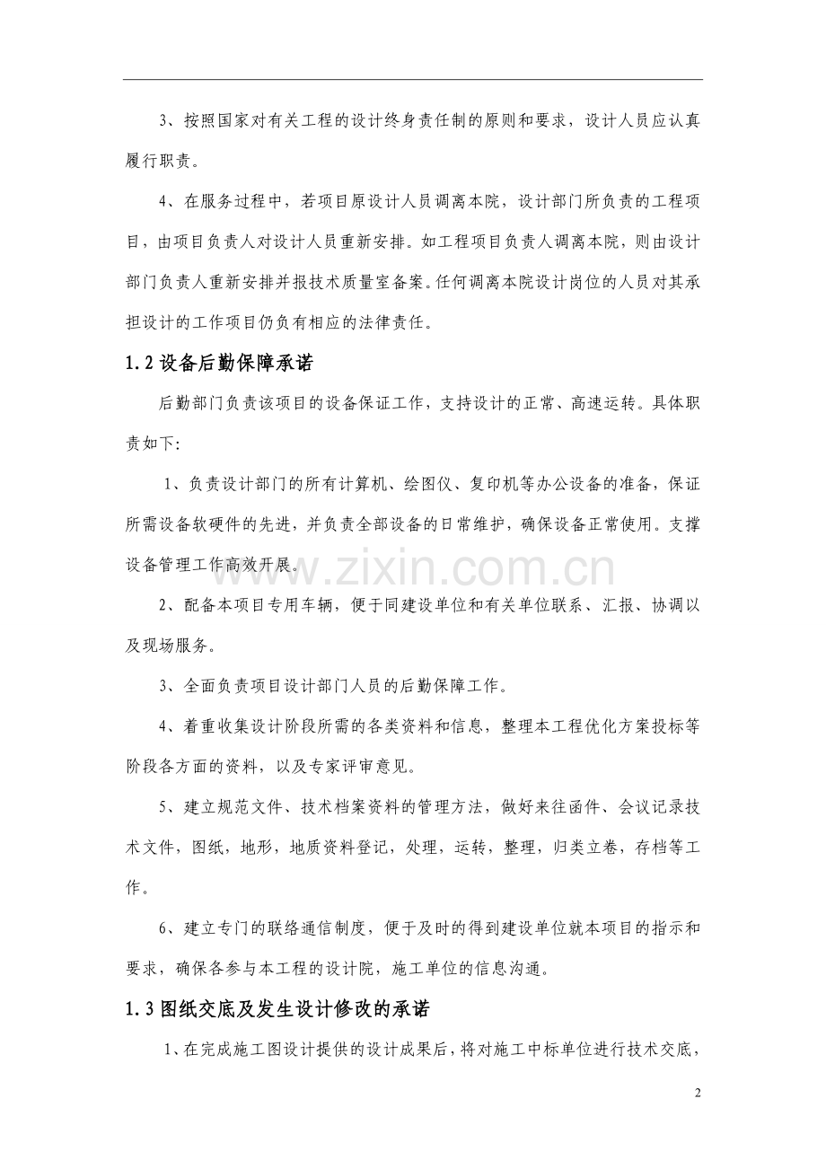 后续服务承诺及保证措施.doc_第2页