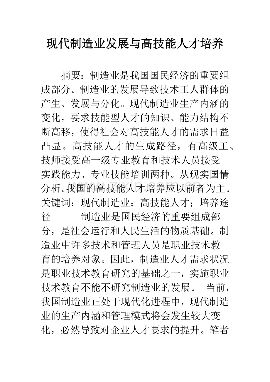 现代制造业发展与高技能人才培养.docx_第1页