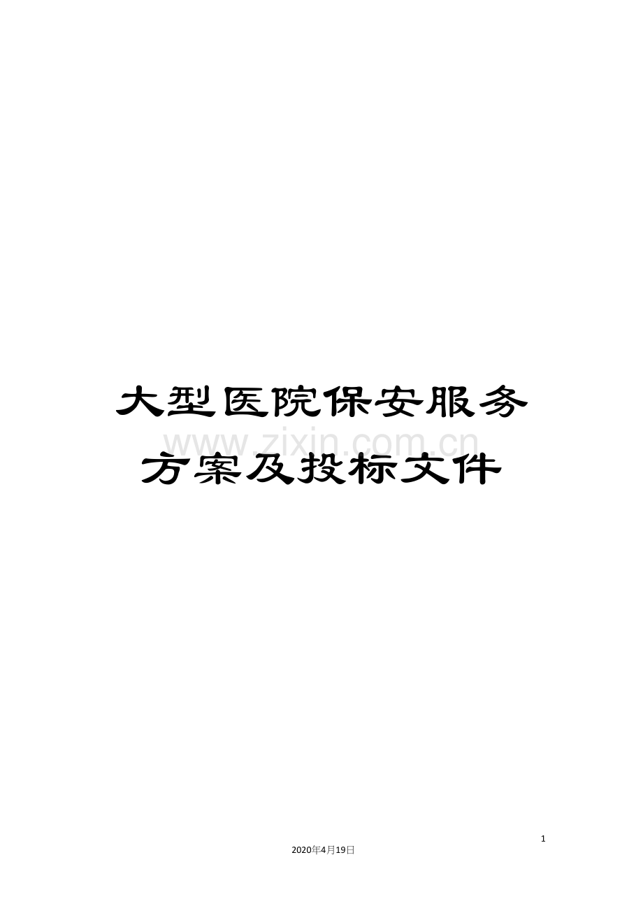 大型医院保安服务方案及投标文件.docx_第1页