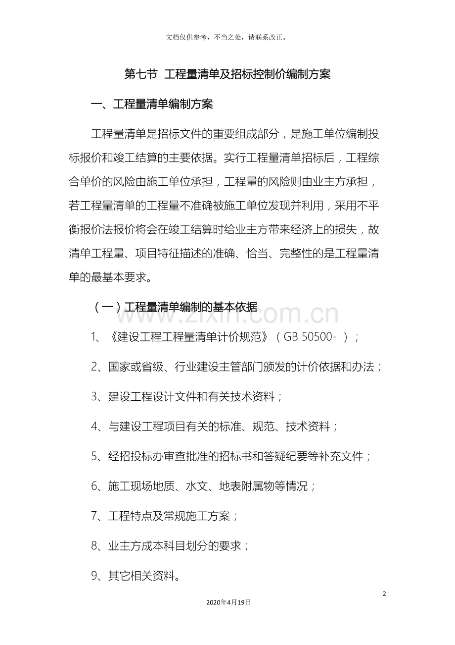 工程量清单编制和招标控制价编制方案.doc_第2页