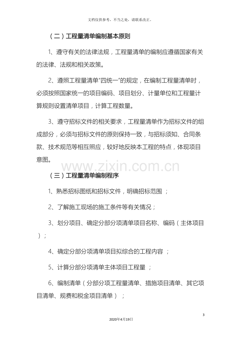 工程量清单编制和招标控制价编制方案.doc_第3页