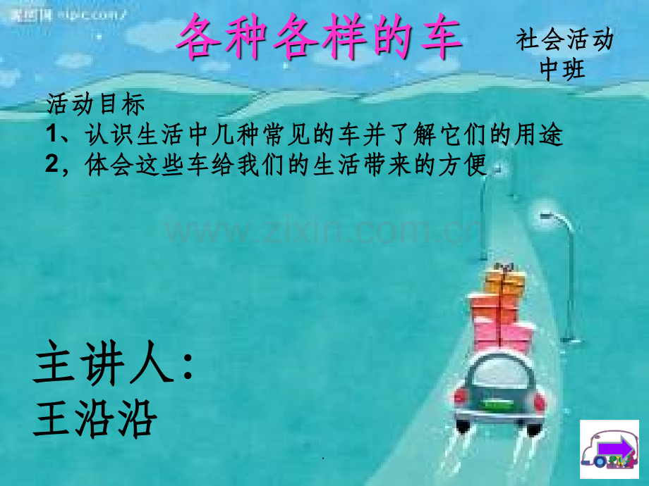 幼儿园完整《各种各样的车》ppt课件.ppt_第1页