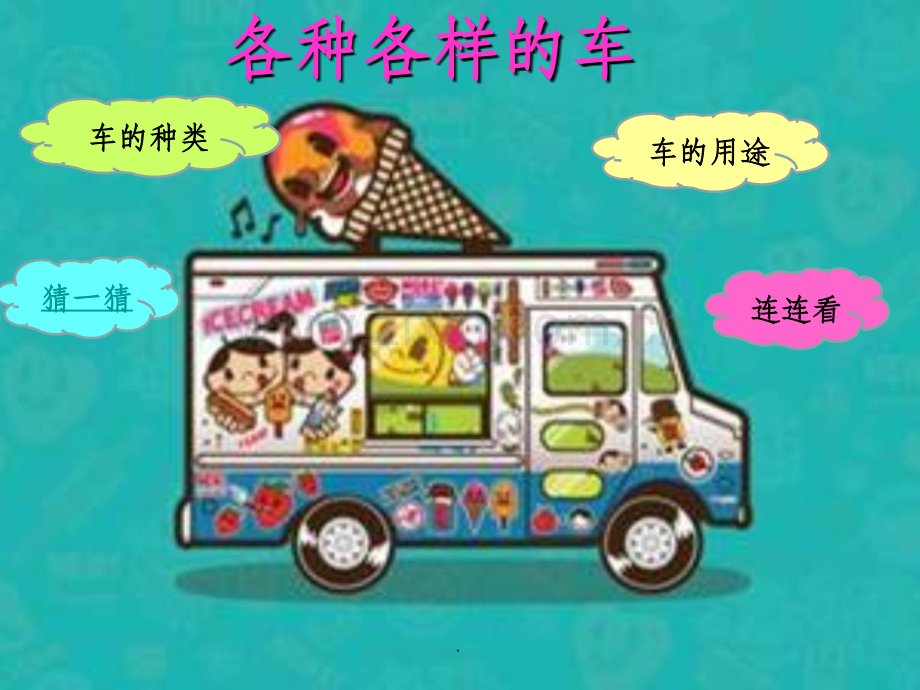 幼儿园完整《各种各样的车》ppt课件.ppt_第2页