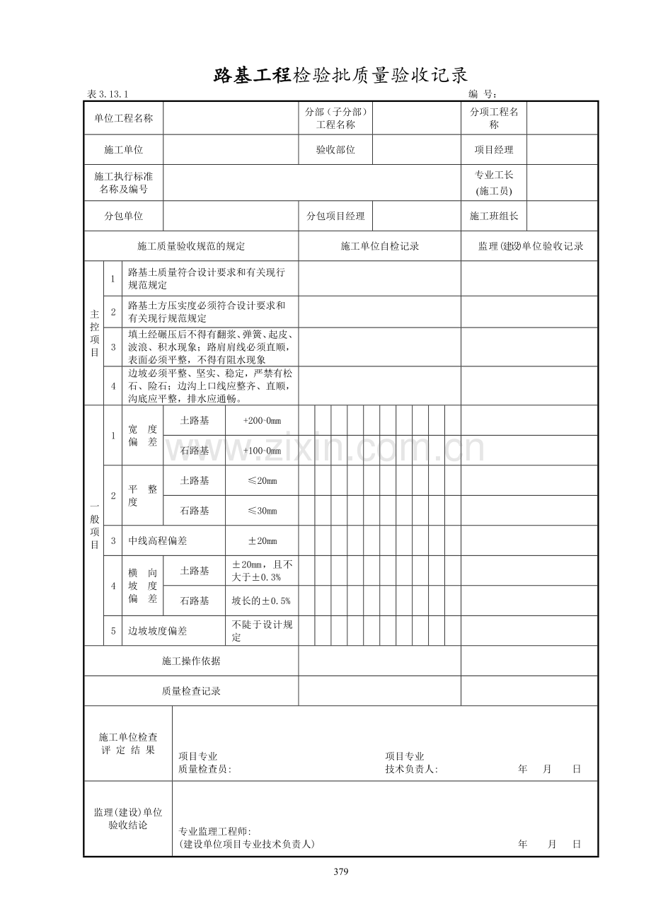 厂区道路检验批质量验收记录表格.doc_第2页