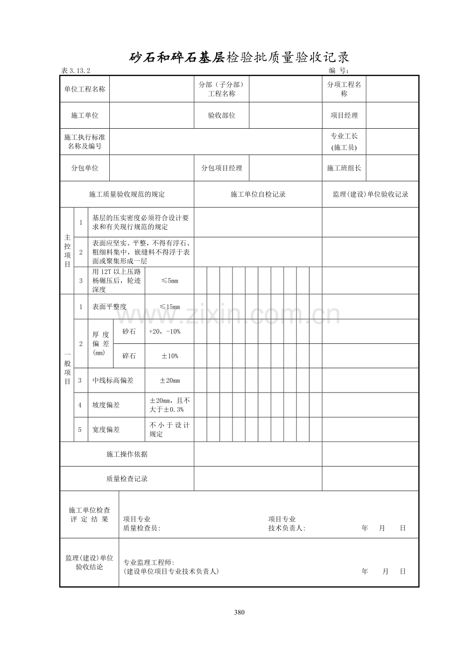 厂区道路检验批质量验收记录表格.doc_第3页