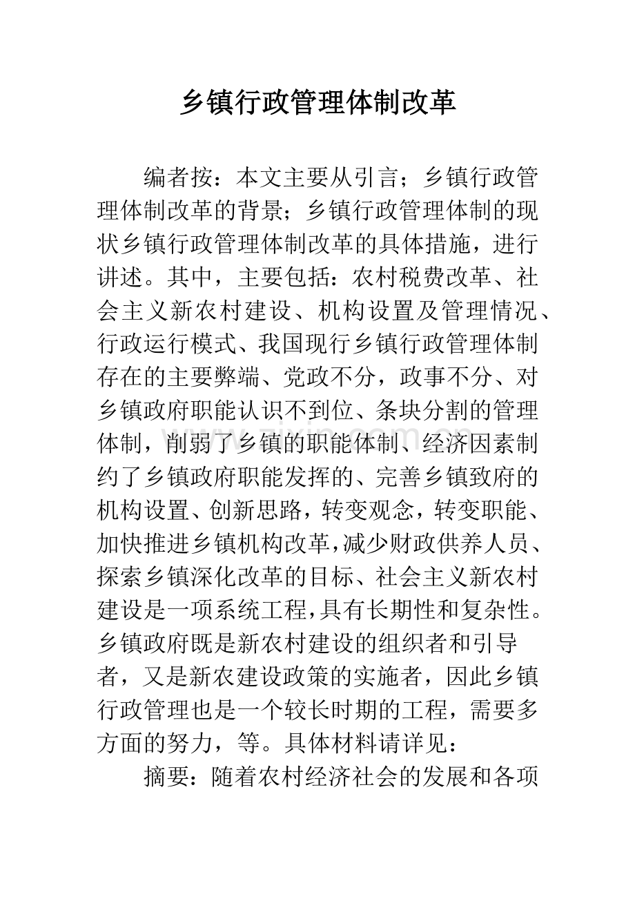 乡镇行政管理体制改革.docx_第1页