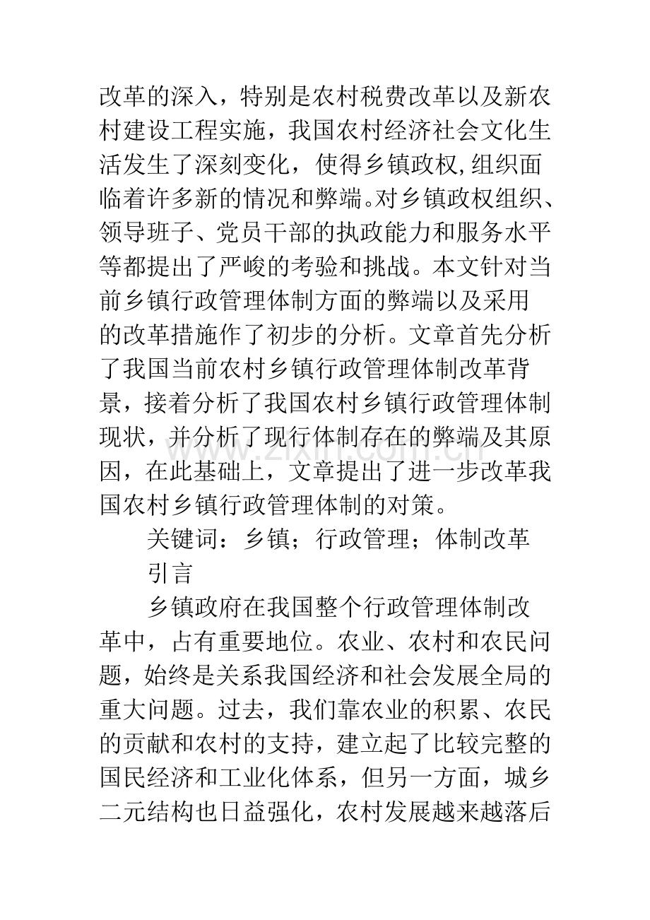 乡镇行政管理体制改革.docx_第2页