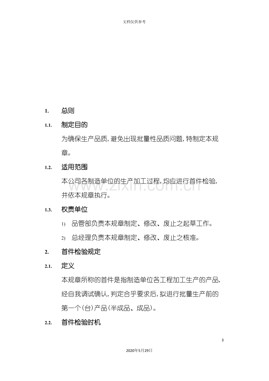 产品首件检验管理制度.doc_第3页