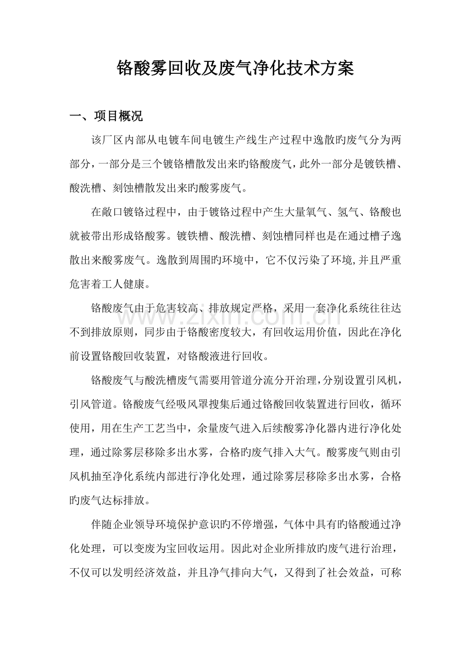 环保设备铬酸雾回收净化酸雾废气净化技术方案.doc_第1页