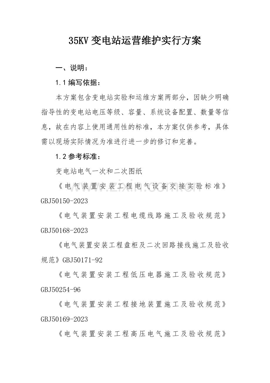 变电站试验及运维方案.doc_第1页