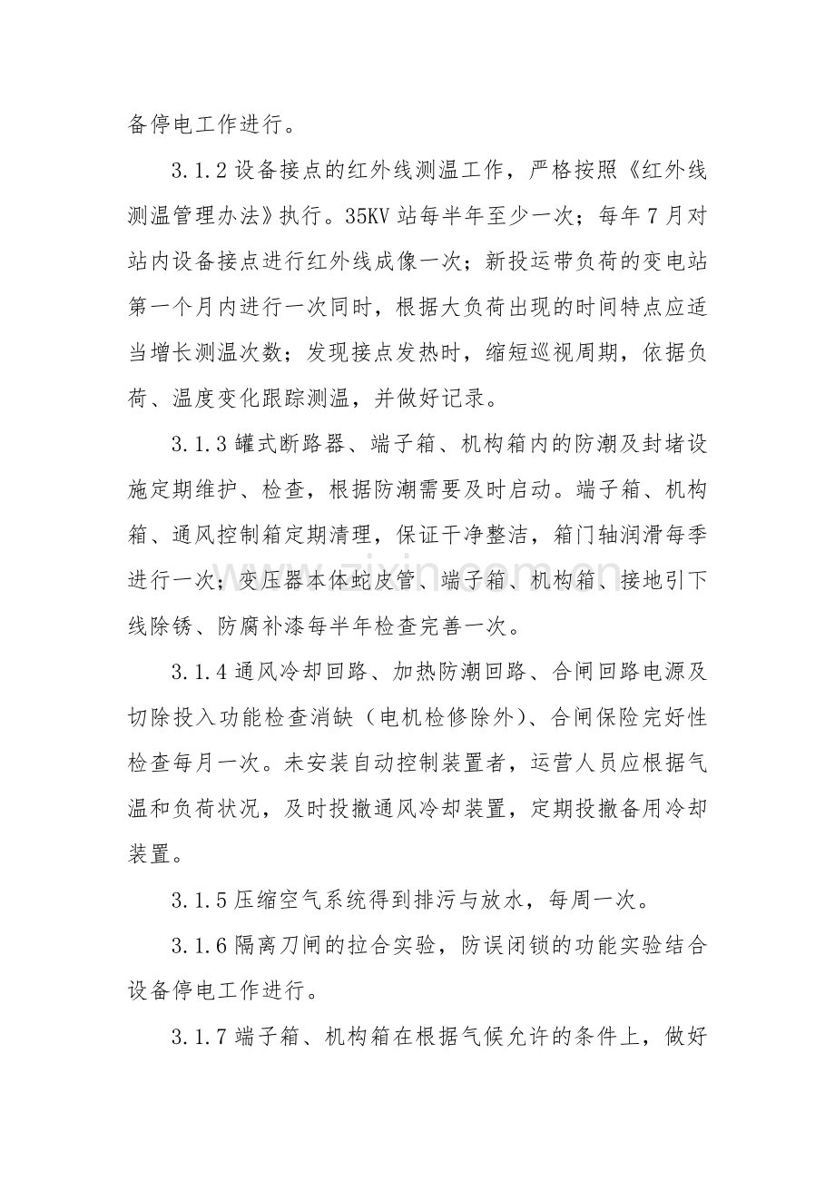 变电站试验及运维方案.doc_第3页