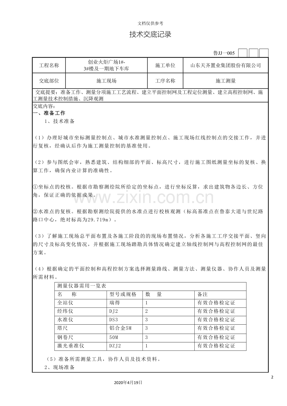 施工测量技术交底范本.doc_第2页