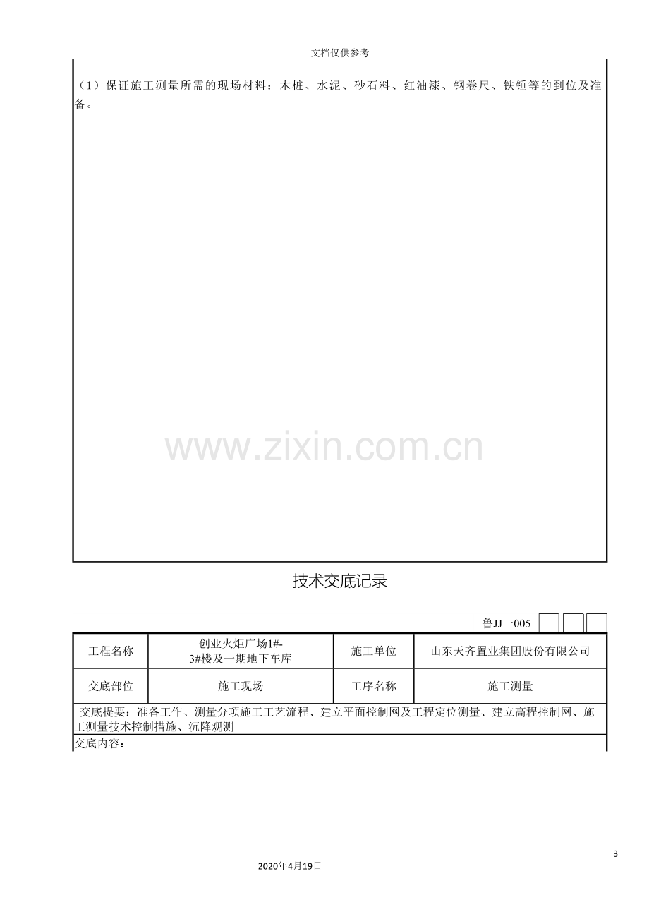 施工测量技术交底范本.doc_第3页