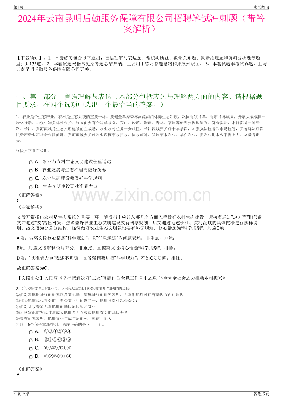 2024年云南昆明后勤服务保障有限公司招聘笔试冲刺题（带答案解析）.pdf_第1页