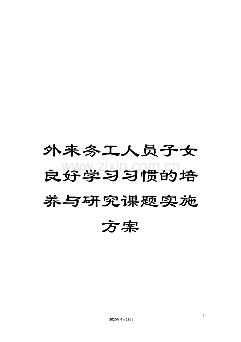 外来务工人员子女良好学习习惯的培养与研究课题实施方案.doc_第1页