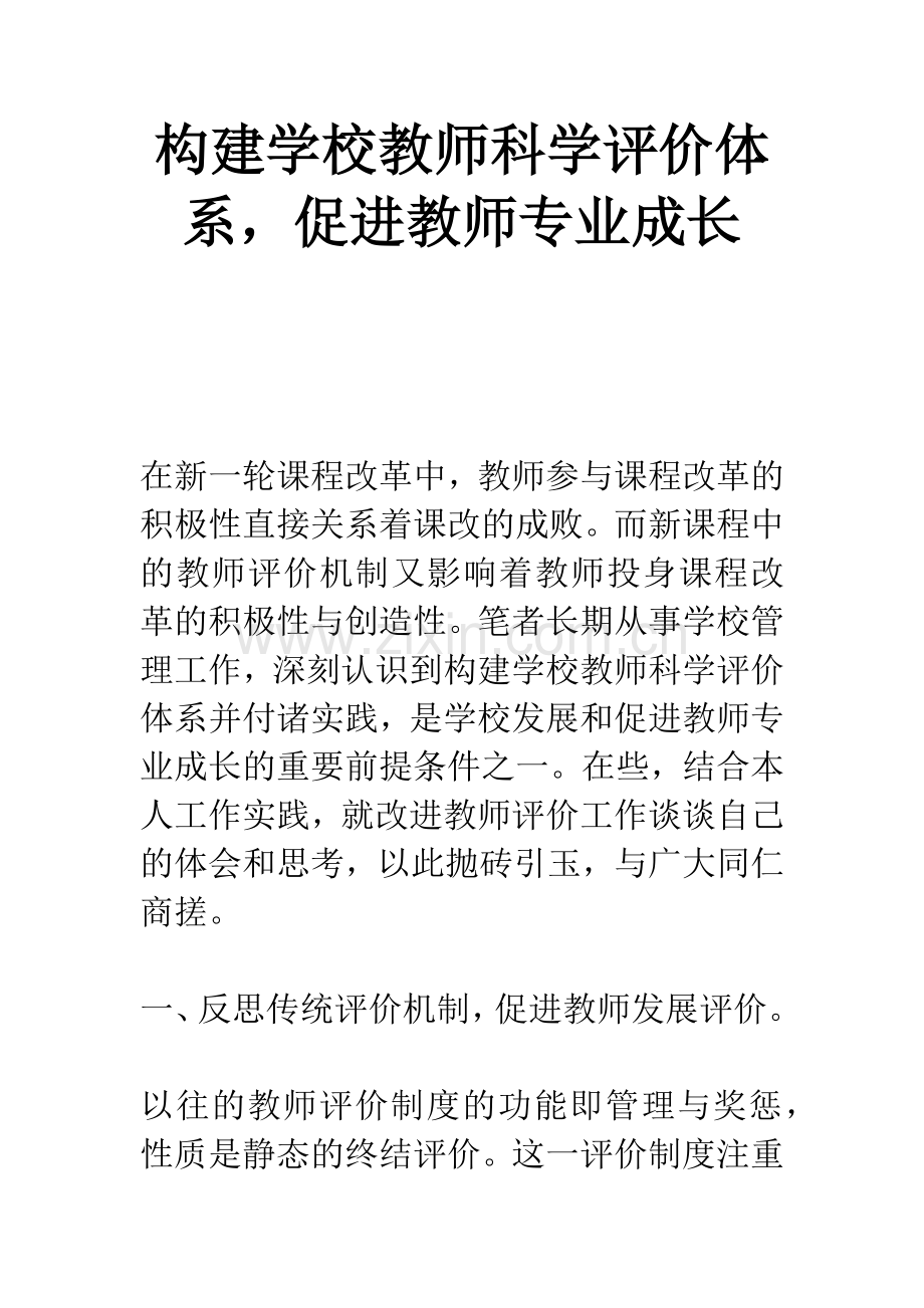 构建学校教师科学评价体系-促进教师专业成长.docx_第1页