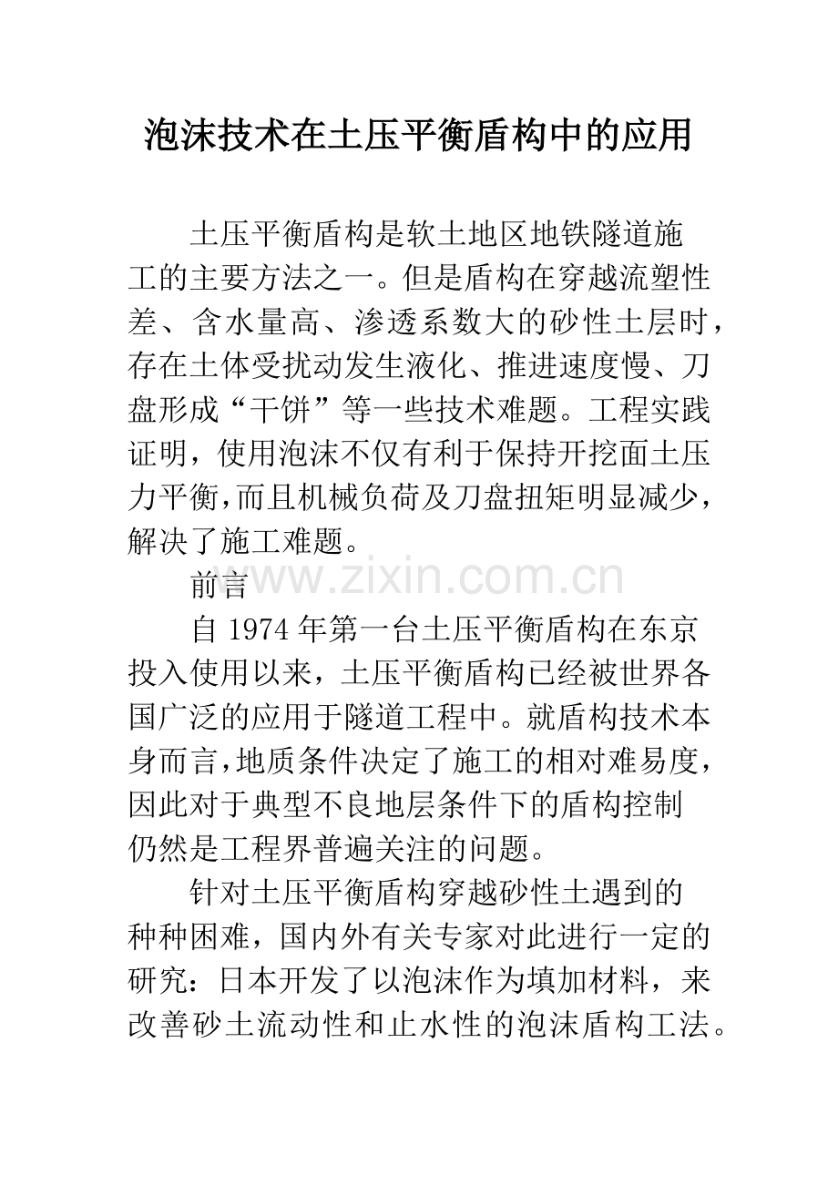 泡沫技术在土压平衡盾构中的应用.docx_第1页