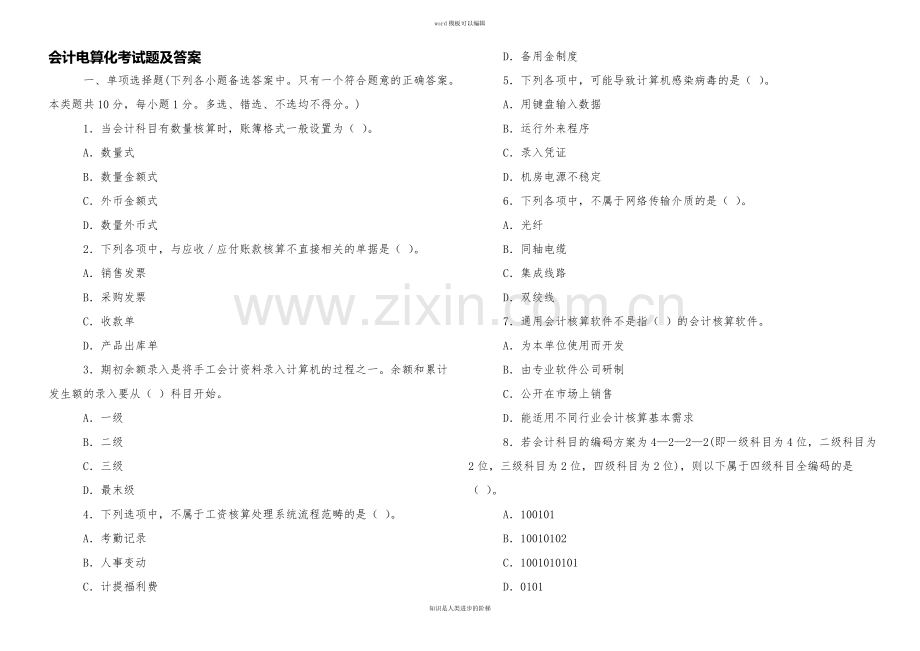 会计电算化考试题及答案.docx_第1页