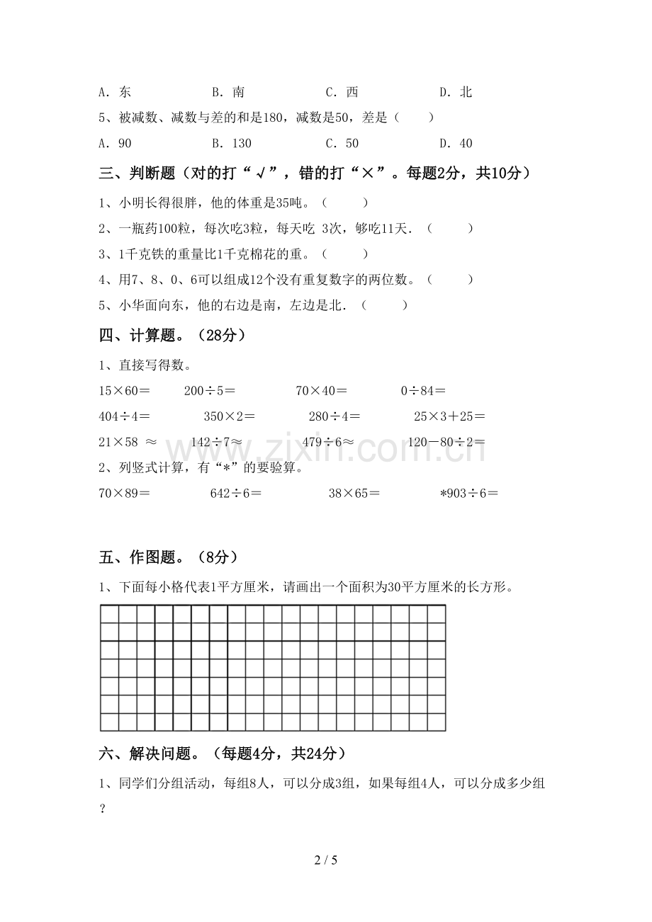 部编人教版三年级数学下册期末测试卷(可打印).doc_第2页