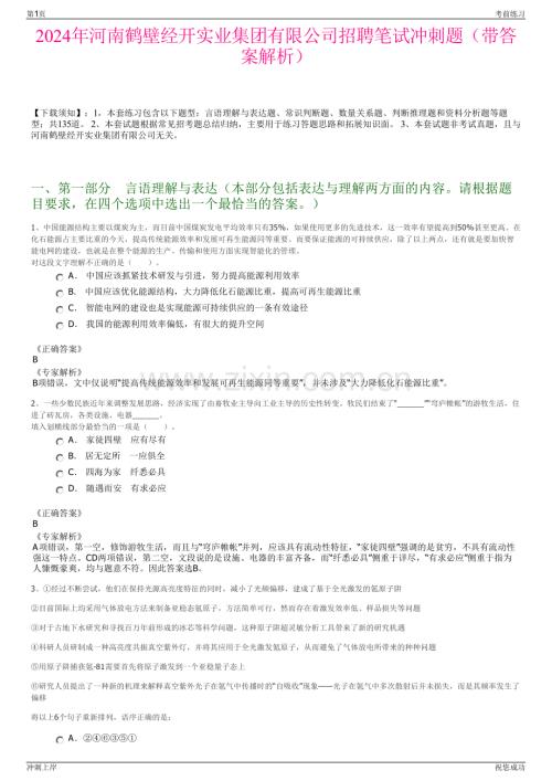 2024年河南鹤壁经开实业集团有限公司招聘笔试冲刺题（带答案解析）.pdf