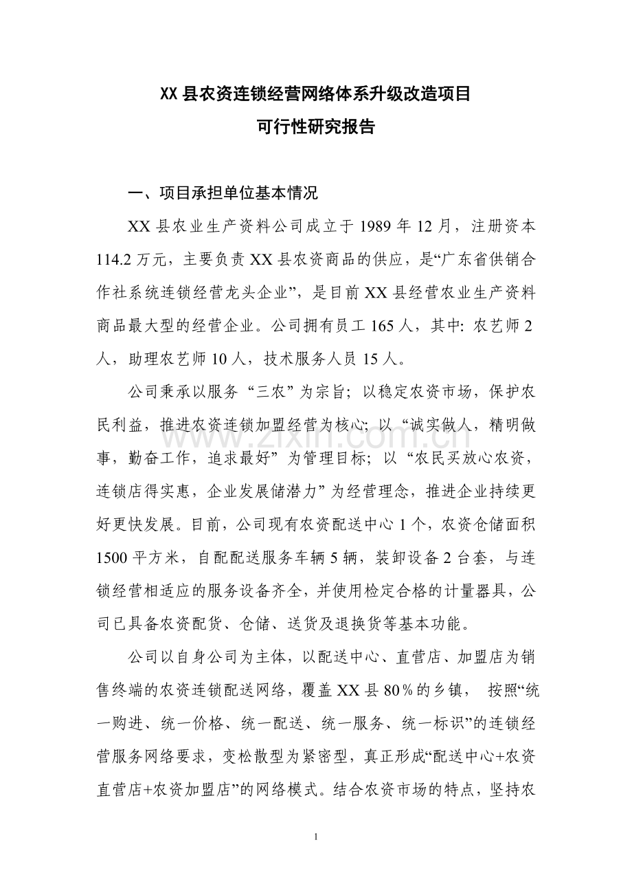 农资连锁经营可行性研究报告.doc_第1页