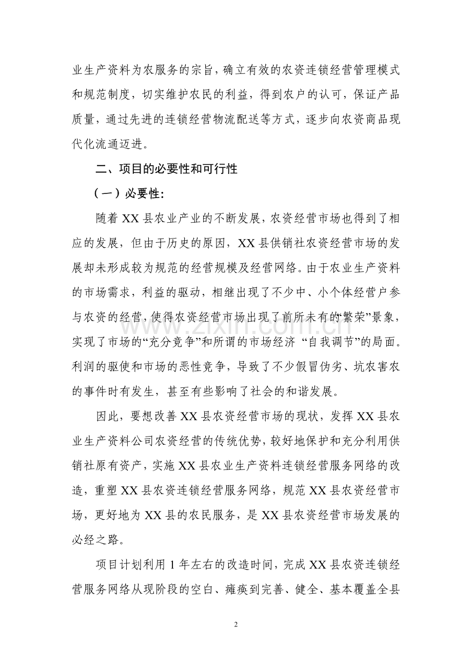 农资连锁经营可行性研究报告.doc_第2页