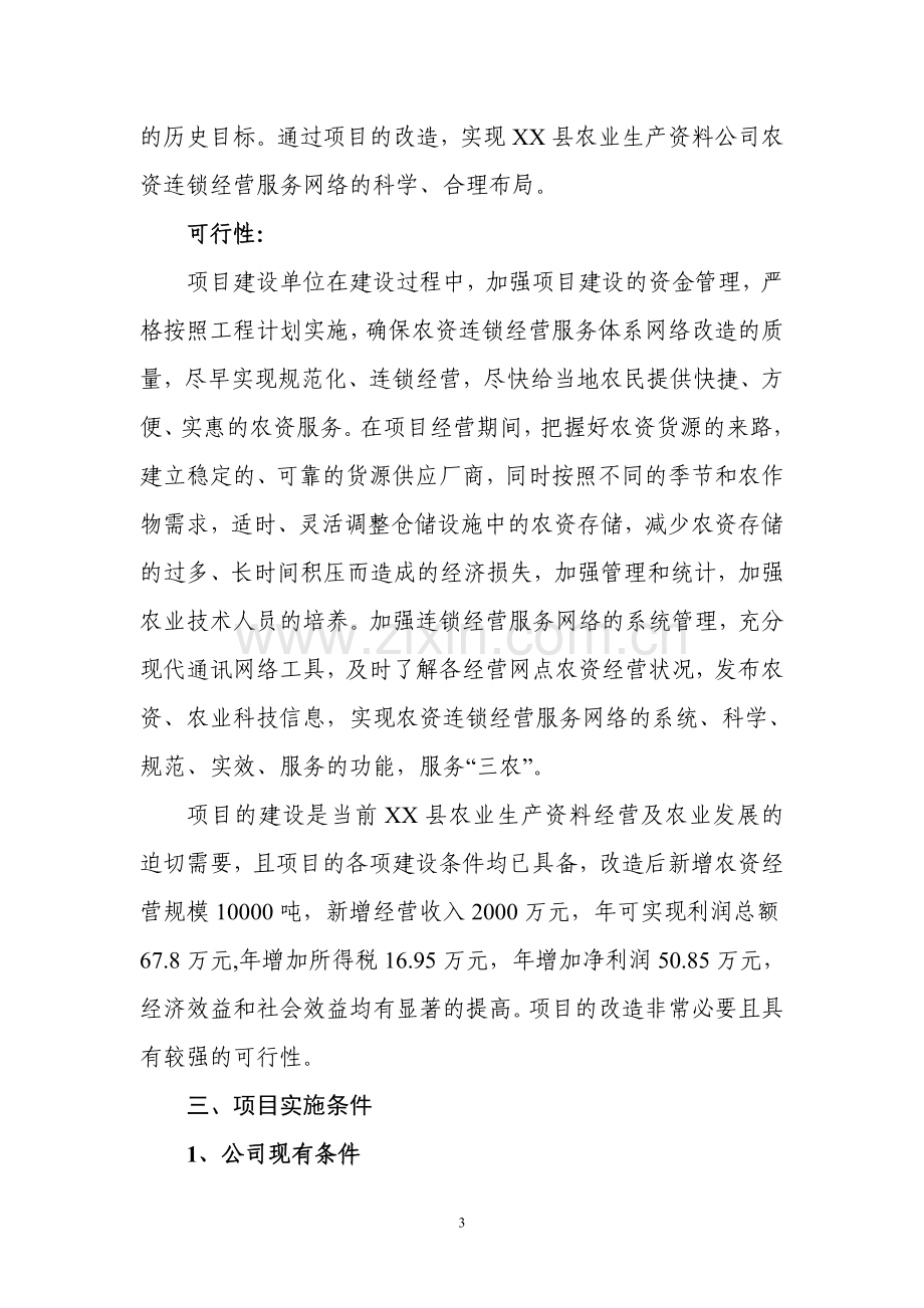 农资连锁经营可行性研究报告.doc_第3页