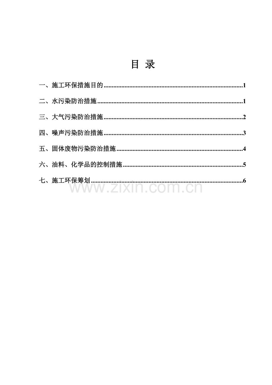 施工全过程的环境保护计划.doc_第1页