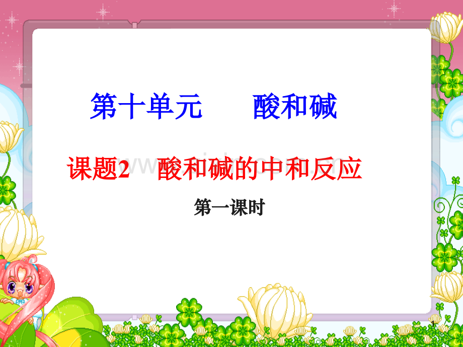 酸和碱的中和反应ppt课件.ppt_第1页