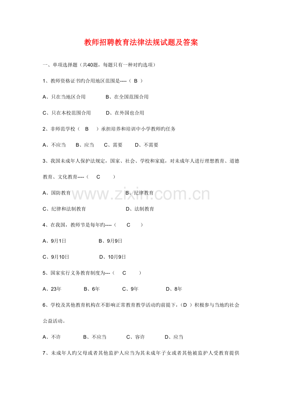 2023年教师招聘教育法律法规试题及答案.doc_第1页