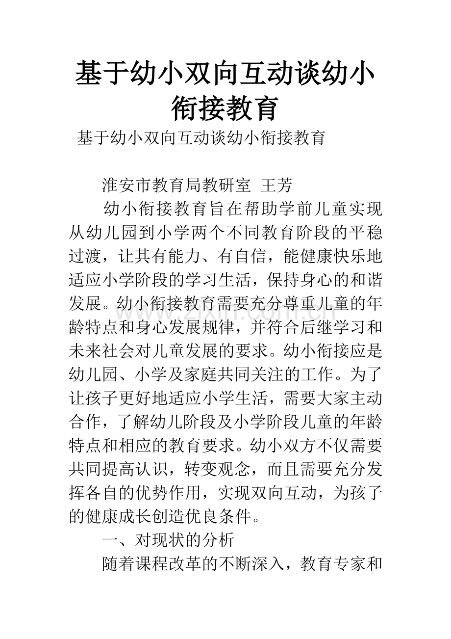 基于幼小双向互动谈幼小衔接教育.docx_第1页