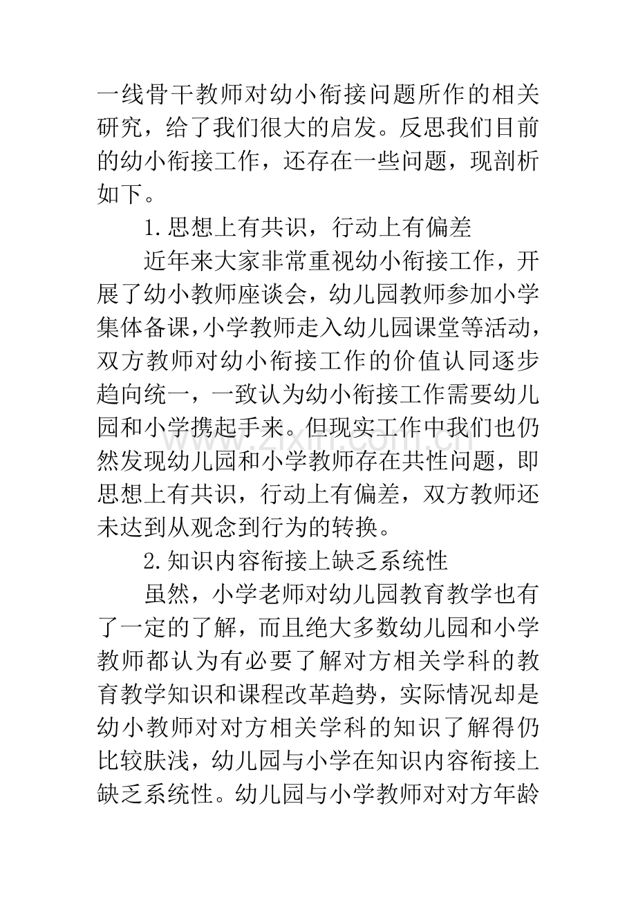 基于幼小双向互动谈幼小衔接教育.docx_第2页