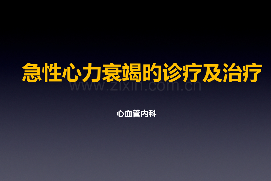 急性心力衰竭的诊断及治疗.pptx_第1页