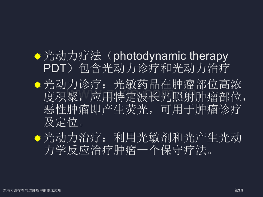 光动力治疗在气道肿瘤中的临床应用.pptx_第3页