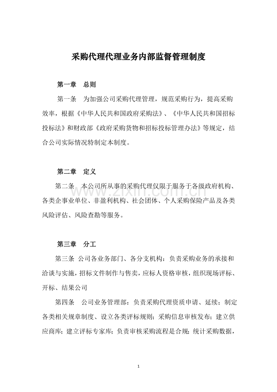 采购代理业务内部监督管理制度.doc_第1页