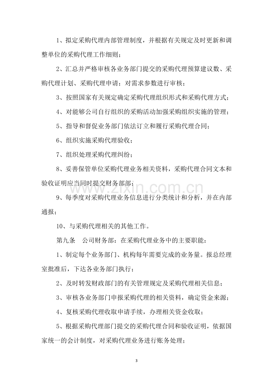 采购代理业务内部监督管理制度.doc_第3页