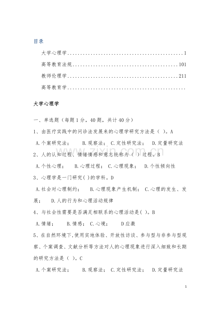 高校教师岗前培训题库.doc_第1页