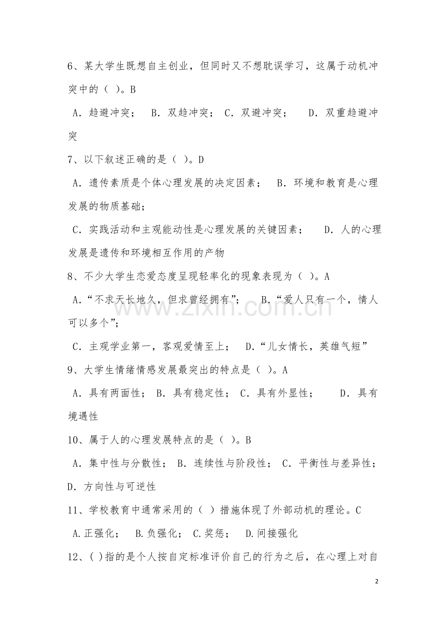 高校教师岗前培训题库.doc_第2页