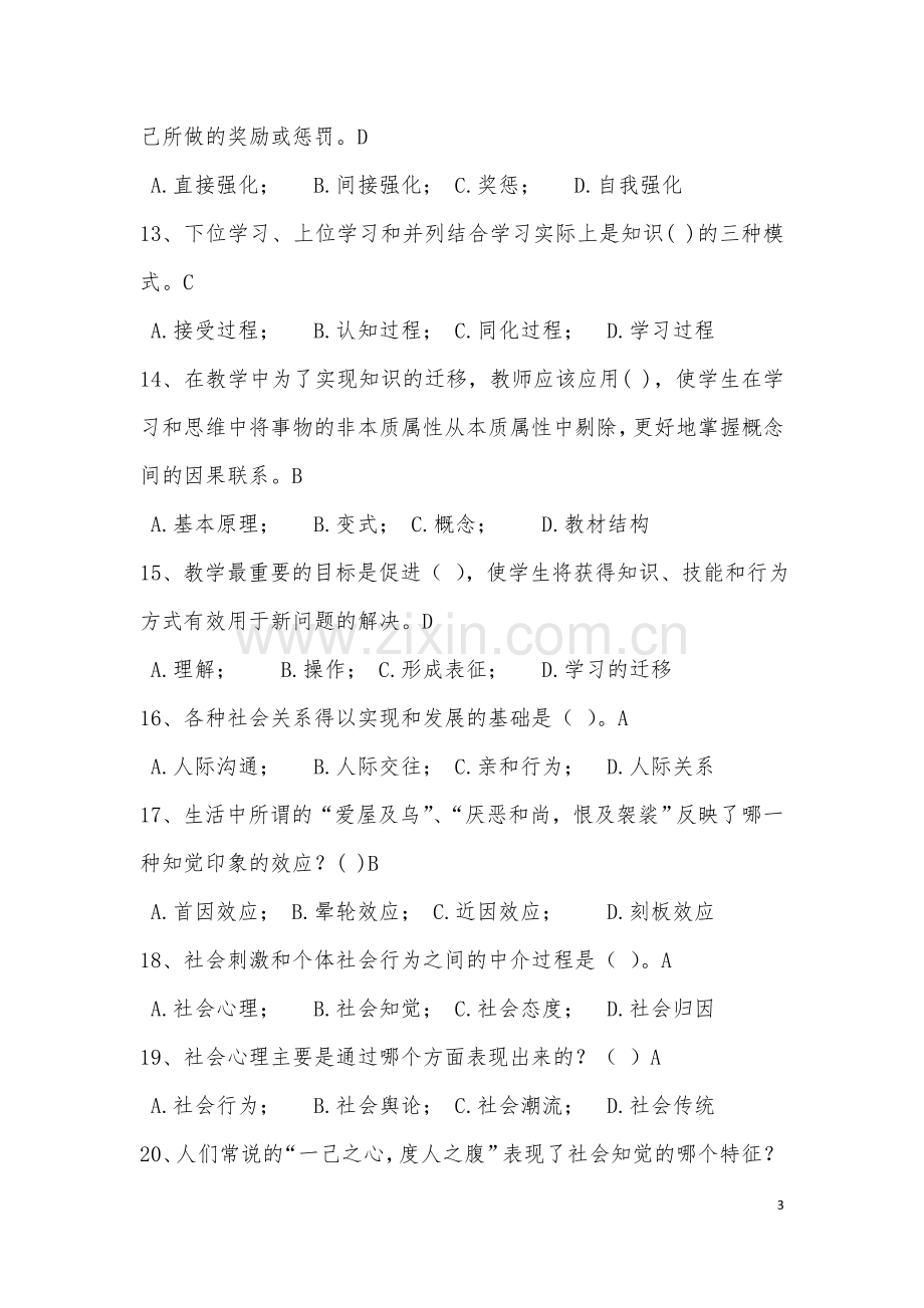 高校教师岗前培训题库.doc_第3页