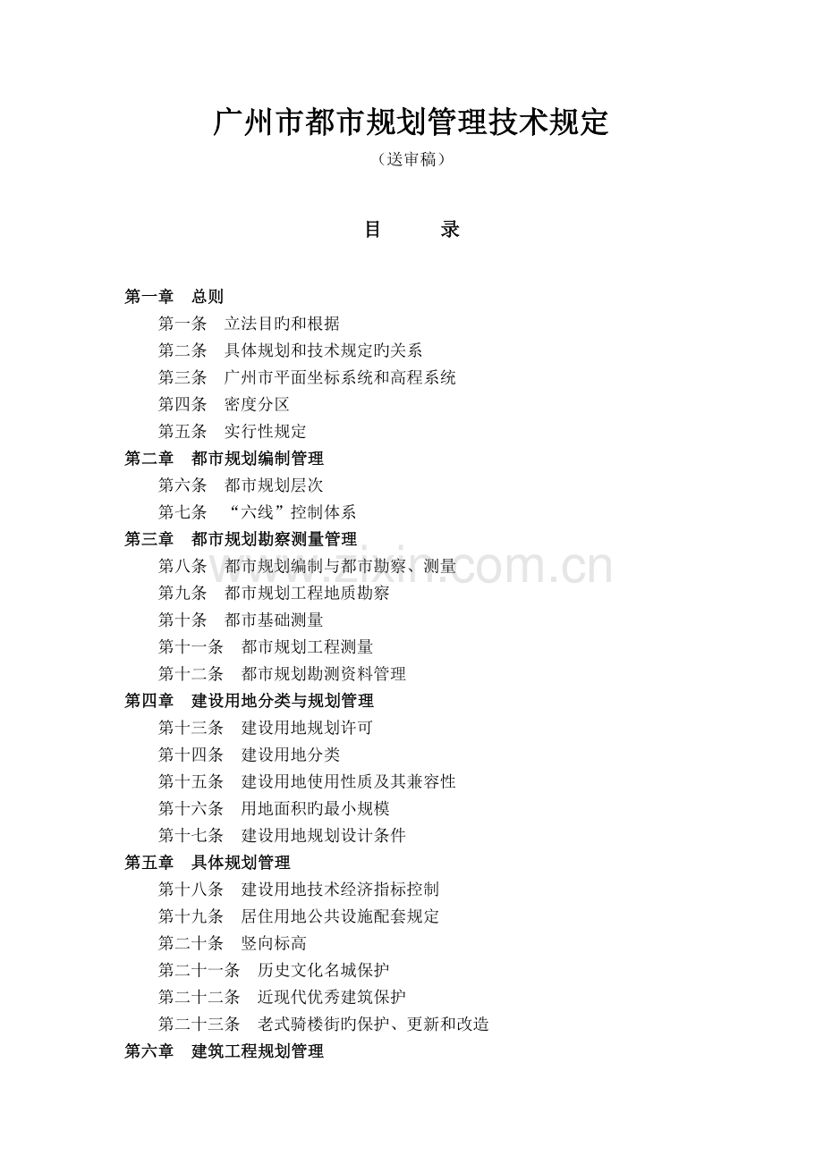 广州市城市规划管理技术规定(细则).doc_第1页