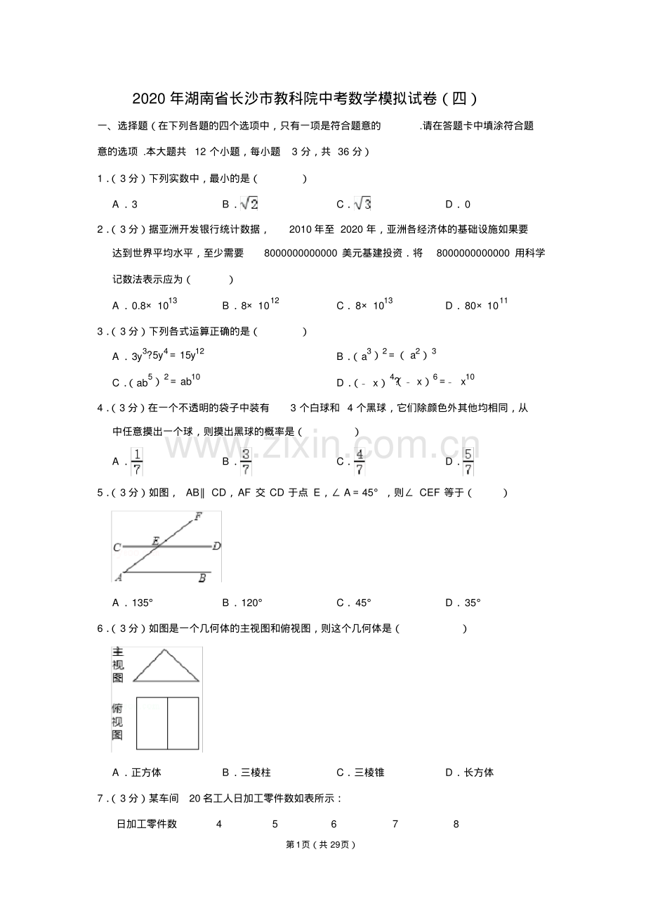 2020年湖南省长沙市教科院中考数学模拟试卷(四)含答案解析.pdf.pdf_第1页