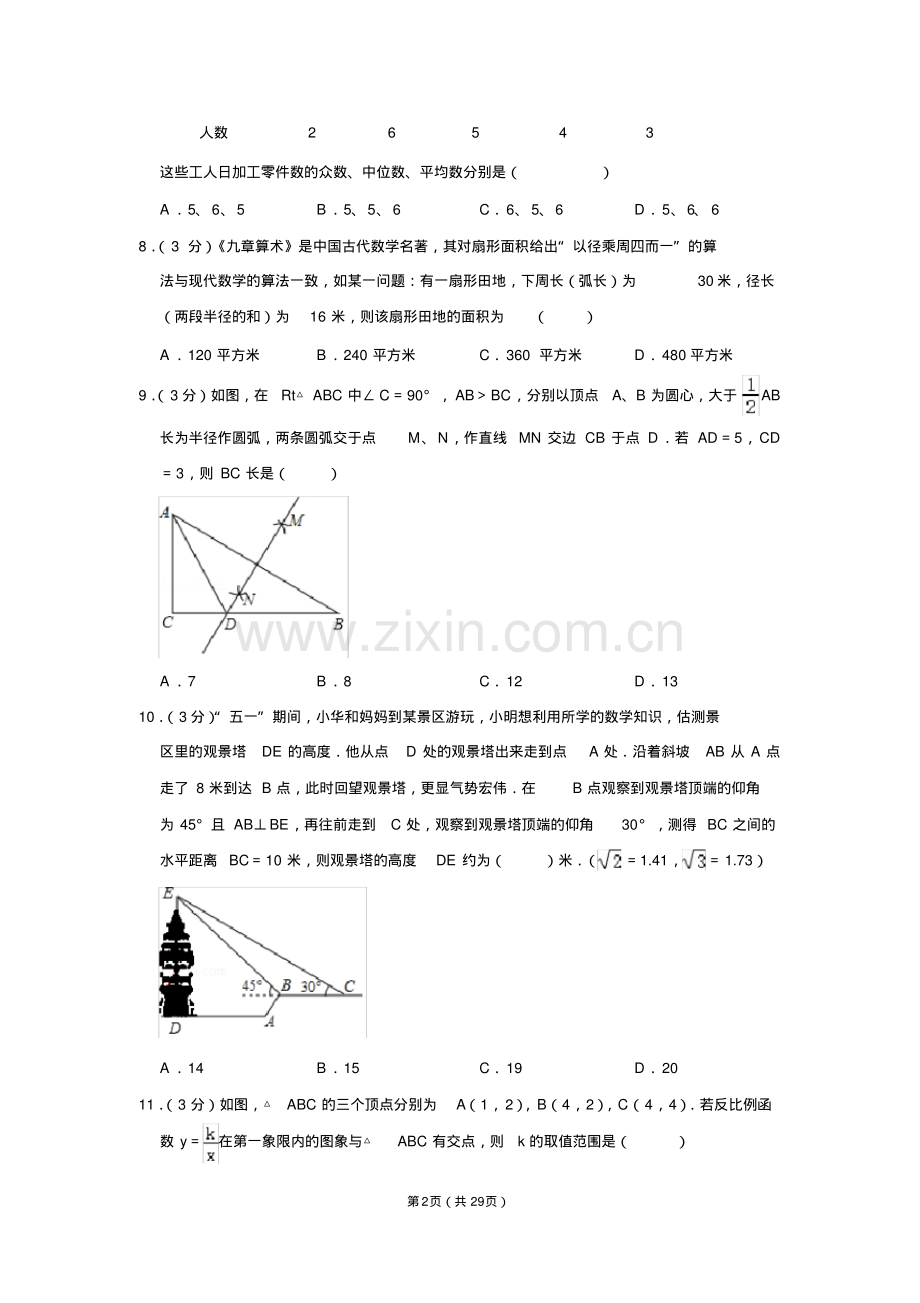 2020年湖南省长沙市教科院中考数学模拟试卷(四)含答案解析.pdf.pdf_第2页