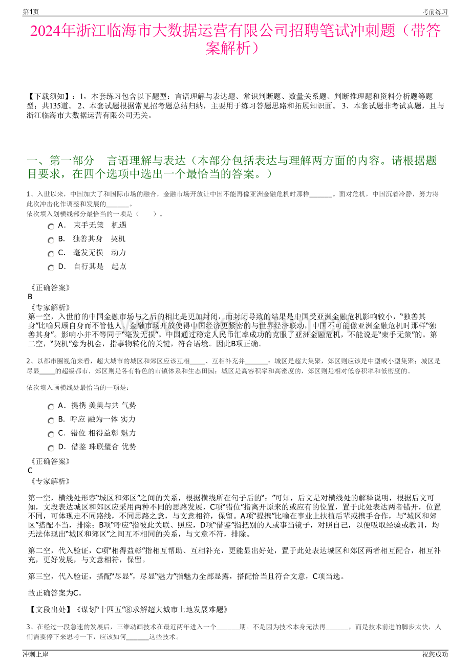 2024年浙江临海市大数据运营有限公司招聘笔试冲刺题（带答案解析）.pdf_第1页