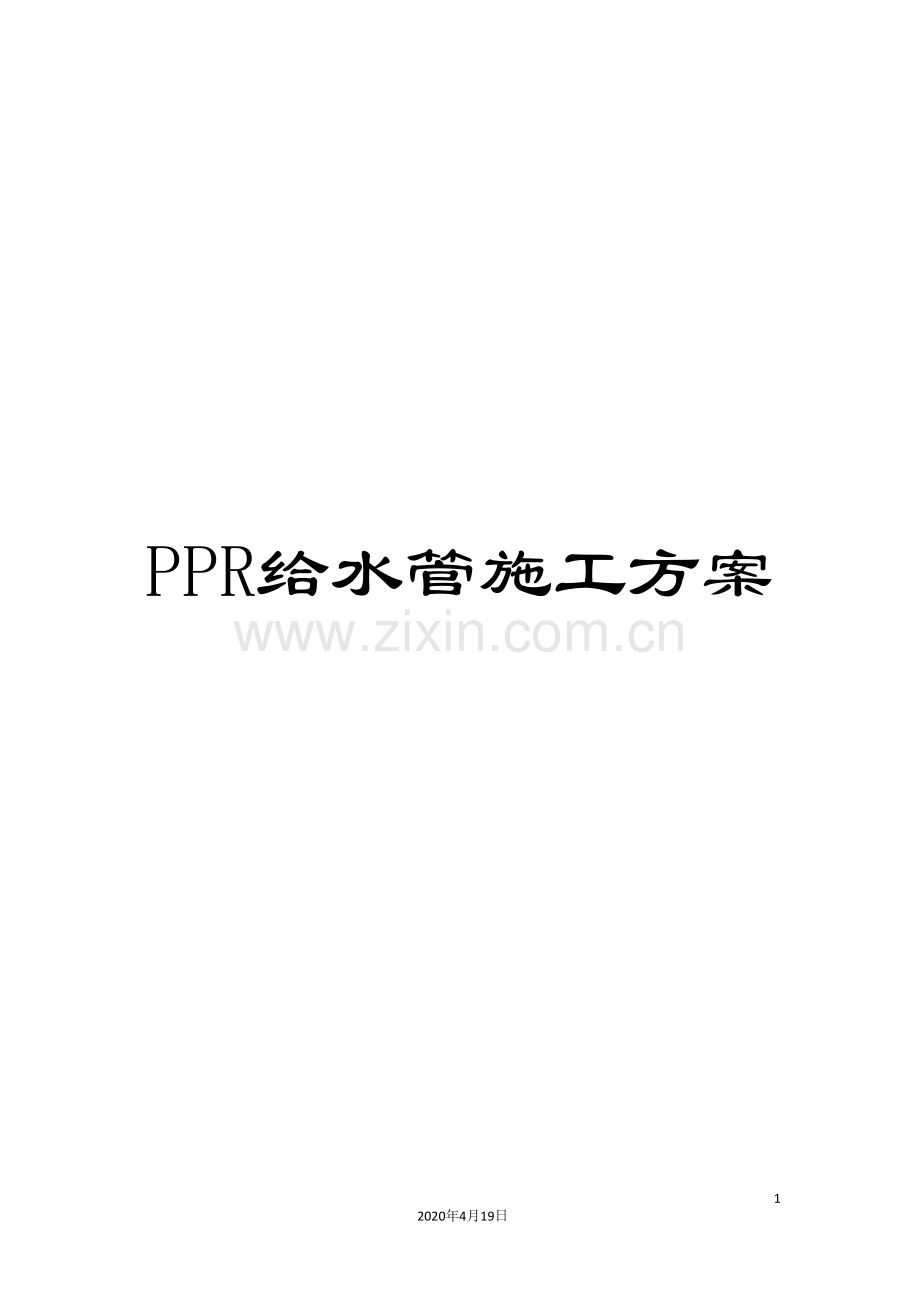 PPR给水管施工方案.doc_第1页