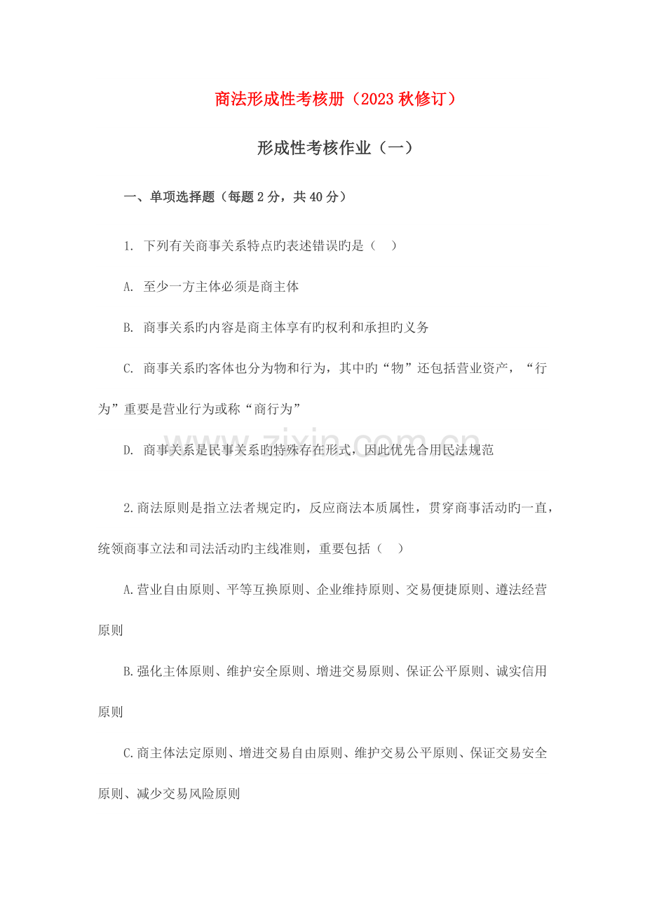 2023年商法形成性考核册秋修订.docx_第1页