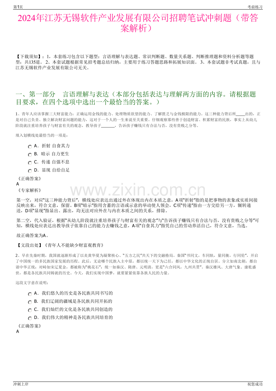 2024年江苏无锡软件产业发展有限公司招聘笔试冲刺题（带答案解析）.pdf_第1页