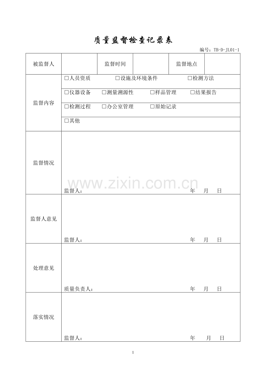 质量监督检查记录表.doc_第1页